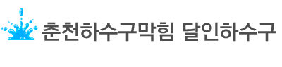 춘천하수구막힘 로고